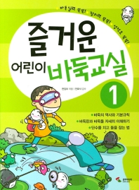 즐거운 어린이 바둑교실 1